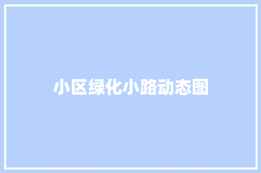 小区绿化小路动态图