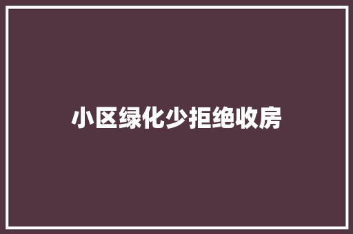小区绿化少拒绝收房