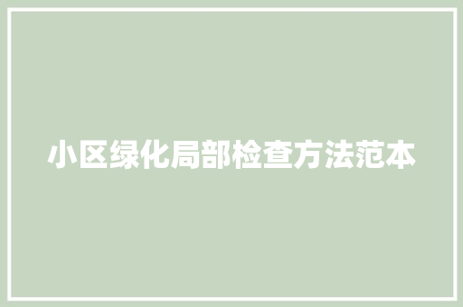 小区绿化局部检查方法范本