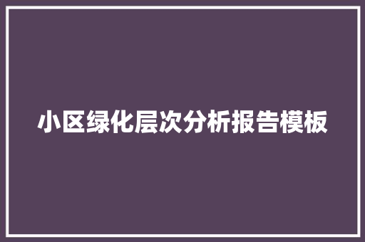 小区绿化层次分析报告模板