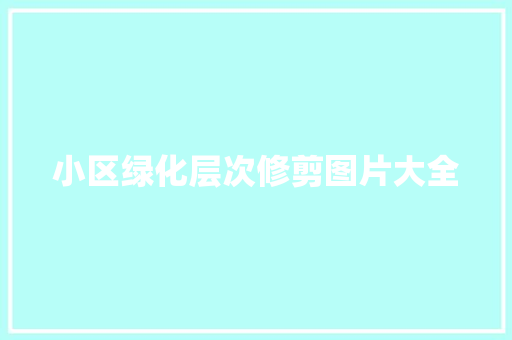 小区绿化层次修剪图片大全