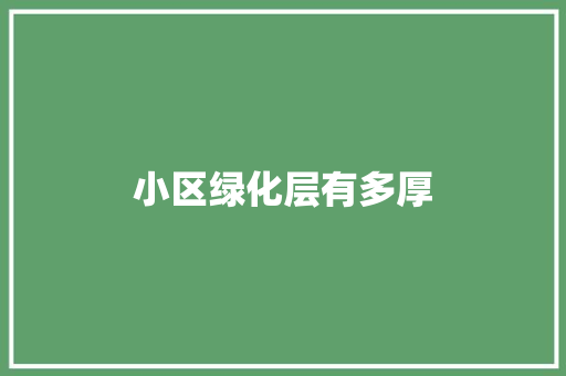 小区绿化层有多厚