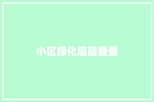 小区绿化层层叠叠
