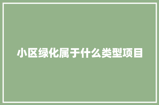 小区绿化属于什么类型项目