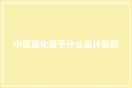 小区绿化属于什么设计类别