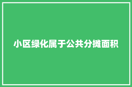 小区绿化属于公共分摊面积