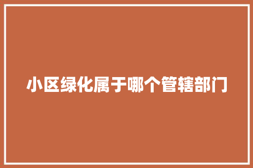 小区绿化属于哪个管辖部门