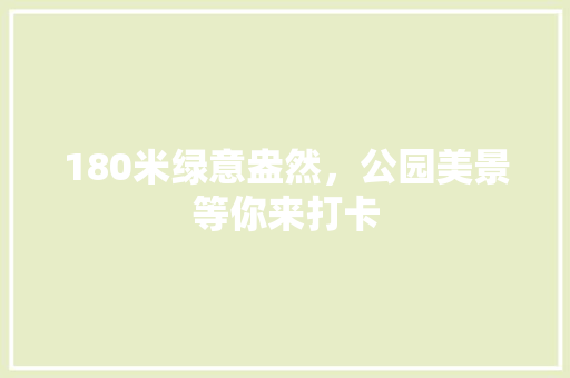 180米绿意盎然，公园美景等你来打卡 有机育苗