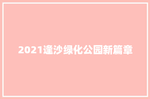 2021逢沙绿化公园新篇章