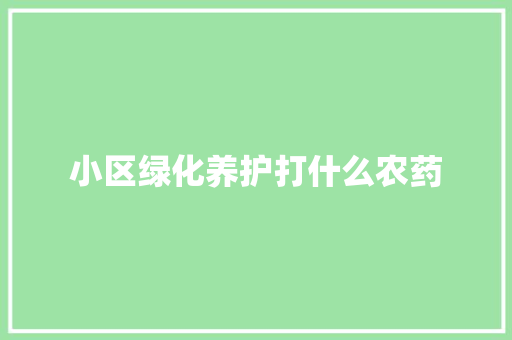 小区绿化养护打什么农药
