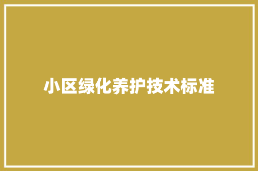 小区绿化养护技术标准