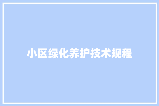 小区绿化养护技术规程