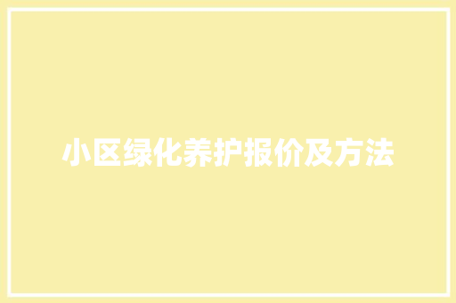 小区绿化养护报价及方法