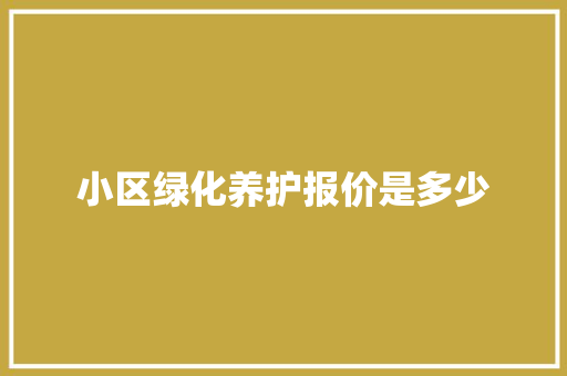 小区绿化养护报价是多少
