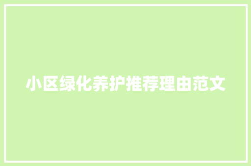 小区绿化养护推荐理由范文
