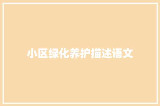 小区绿化养护描述语文