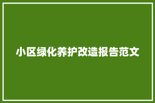 小区绿化养护改造报告范文