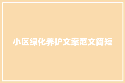 小区绿化养护文案范文简短