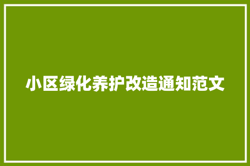 小区绿化养护改造通知范文
