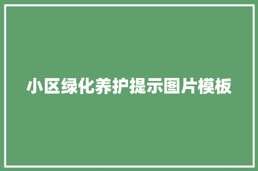小区绿化养护提示图片模板