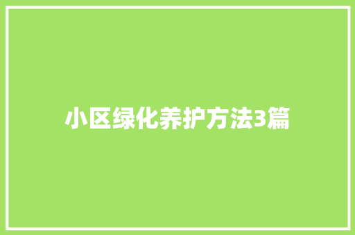 小区绿化养护方法3篇