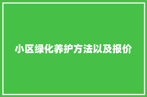 小区绿化养护方法以及报价