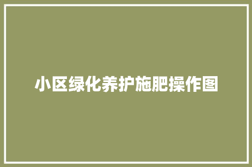 小区绿化养护施肥操作图