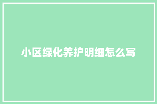 小区绿化养护明细怎么写