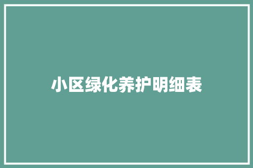 小区绿化养护明细表