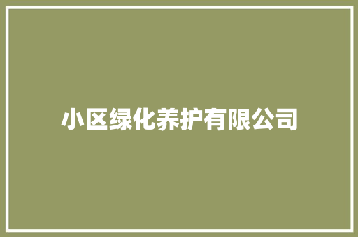 小区绿化养护有限公司