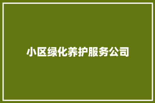小区绿化养护服务公司
