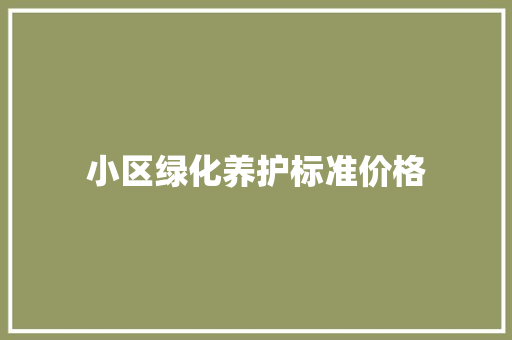 小区绿化养护标准价格 水果育苗