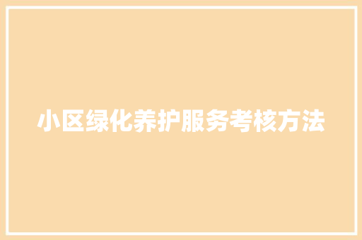 小区绿化养护服务考核方法