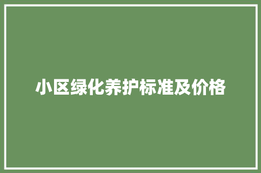 小区绿化养护标准及价格
