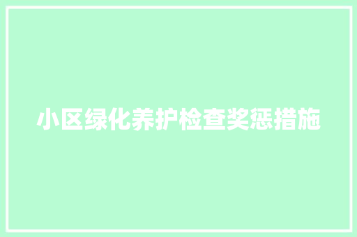 小区绿化养护检查奖惩措施