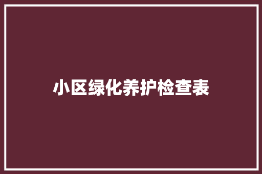 小区绿化养护检查表