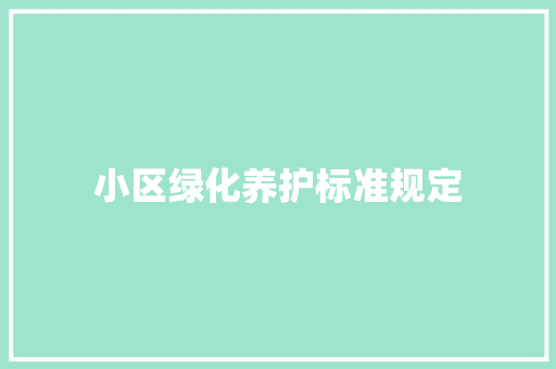 小区绿化养护标准规定