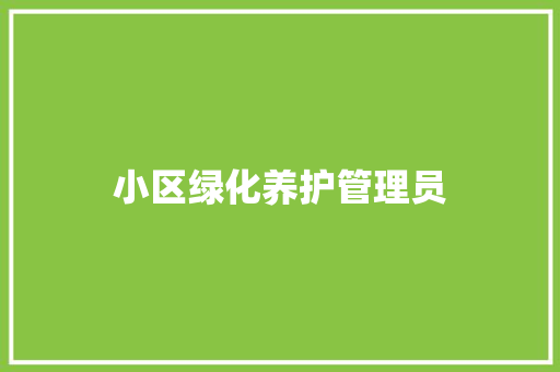 小区绿化养护管理员