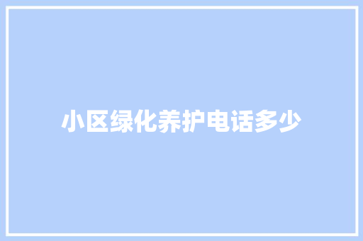小区绿化养护电话多少
