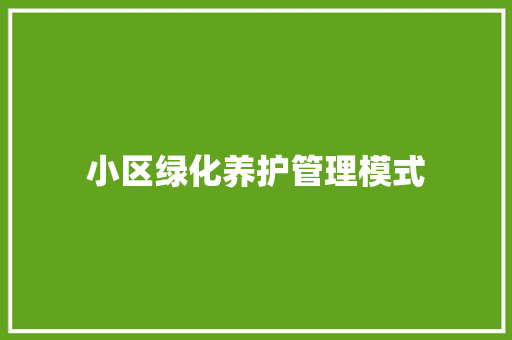 小区绿化养护管理模式