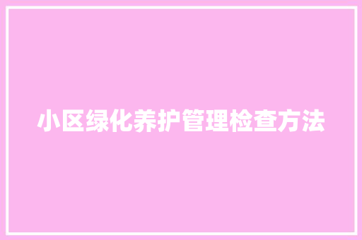 小区绿化养护管理检查方法