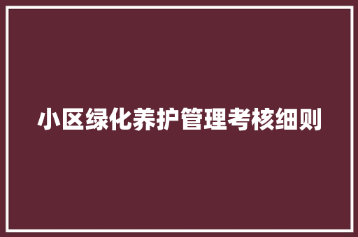 小区绿化养护管理考核细则