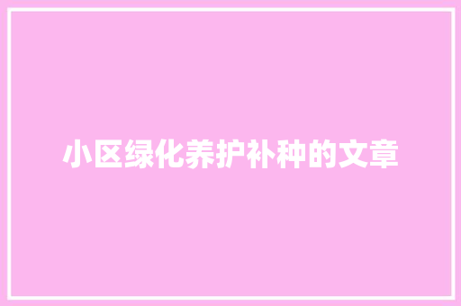 小区绿化养护补种的文章