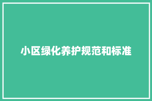 小区绿化养护规范和标准 育苗设备