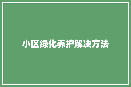 小区绿化养护解决方法