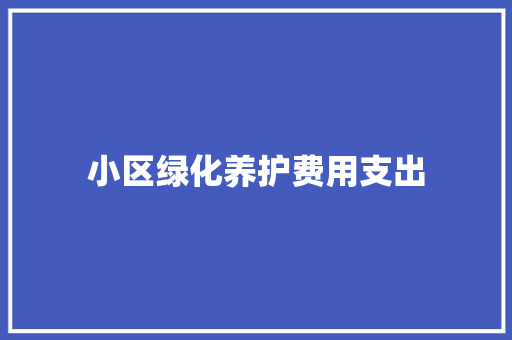 小区绿化养护费用支出