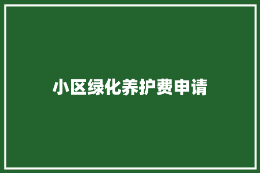 小区绿化养护费申请