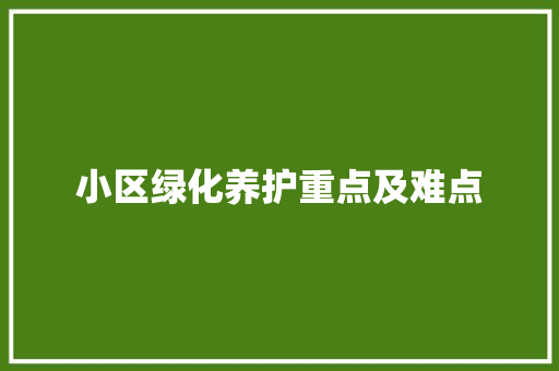 小区绿化养护重点及难点