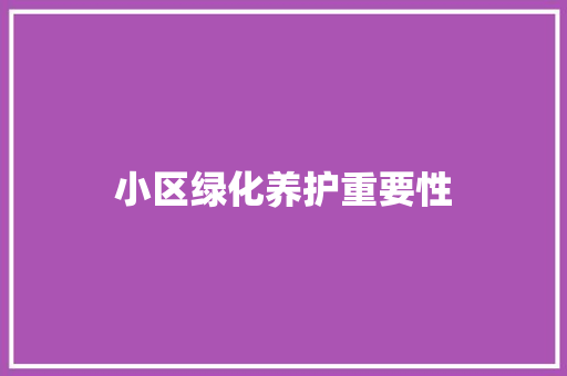 小区绿化养护重要性