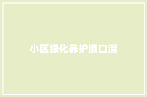 小区绿化养护顺口溜